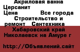 Акриловая ванна Церсанит Mito Red 150x70x39 › Цена ­ 4 064 - Все города Строительство и ремонт » Сантехника   . Хабаровский край,Николаевск-на-Амуре г.